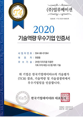 2020 기술역량 우수기업 인증서 · T4 원본