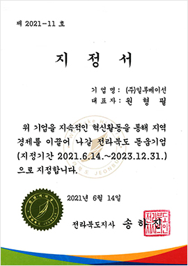 전라북도 돋움기업 지정서 원본