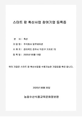 Smart Farm 확산사업 참여기업 등록증 원본