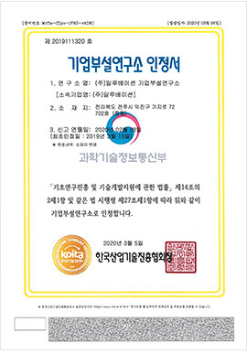 기업부설연구소 인정서 원본